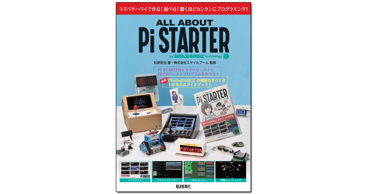 電波新聞社「ALL ABOUT Pi STARTER」書籍ページ